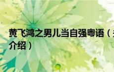 黄飞鸿之男儿当自强粤语（关于黄飞鸿之男儿当自强粤语的介绍）