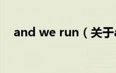 and we run（关于and we run的介绍）