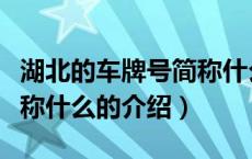 湖北的车牌号简称什么（关于湖北的车牌号简称什么的介绍）