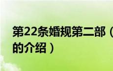 第22条婚规第二部（关于第22条婚规第二部的介绍）