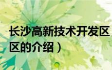 长沙高新技术开发区（关于长沙高新技术开发区的介绍）