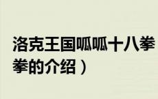 洛克王国呱呱十八拳（关于洛克王国呱呱十八拳的介绍）
