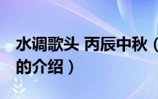 水调歌头 丙辰中秋（关于水调歌头 丙辰中秋的介绍）