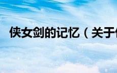 侠女剑的记忆（关于侠女剑的记忆的介绍）