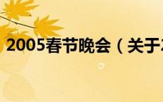 2005春节晚会（关于2005春节晚会的介绍）