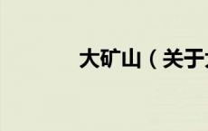 大矿山（关于大矿山的介绍）