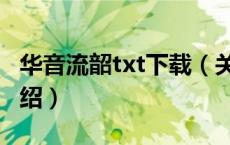 华音流韶txt下载（关于华音流韶txt下载的介绍）