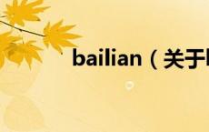 bailian（关于bailian的介绍）
