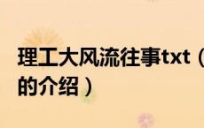理工大风流往事txt（关于理工大风流往事txt的介绍）