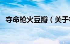 夺命枪火豆瓣（关于夺命枪火豆瓣的介绍）