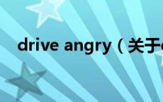 drive angry（关于drive angry的介绍）