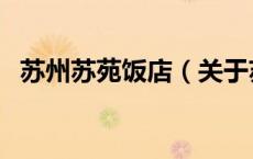 苏州苏苑饭店（关于苏州苏苑饭店的介绍）