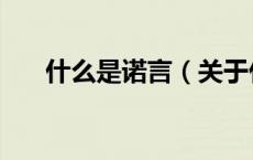 什么是诺言（关于什么是诺言的介绍）