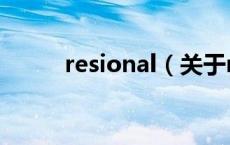 resional（关于resional的介绍）