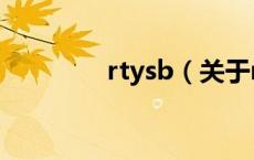 rtysb（关于rtysb的介绍）