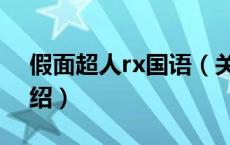 假面超人rx国语（关于假面超人rx国语的介绍）