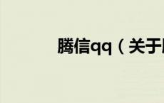 腾信qq（关于腾信qq的介绍）
