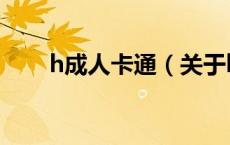 h成人卡通（关于h成人卡通的介绍）