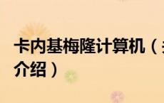 卡内基梅隆计算机（关于卡内基梅隆计算机的介绍）