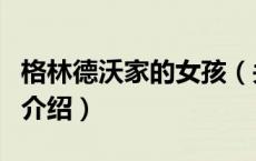 格林德沃家的女孩（关于格林德沃家的女孩的介绍）