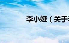 李小娅（关于李小娅的介绍）