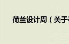 荷兰设计周（关于荷兰设计周的介绍）