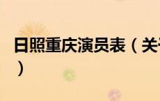 日照重庆演员表（关于日照重庆演员表的介绍）