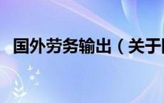 国外劳务输出（关于国外劳务输出的介绍）