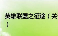 英雄联盟之征途（关于英雄联盟之征途的介绍）