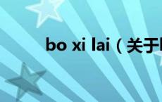 bo xi lai（关于bo xi lai的介绍）