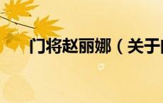 门将赵丽娜（关于门将赵丽娜的介绍）