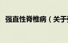 强直性脊椎病（关于强直性脊椎病的介绍）