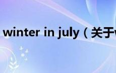winter in july（关于winter in july的介绍）