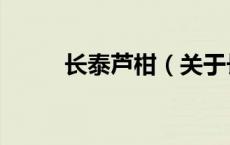 长泰芦柑（关于长泰芦柑的介绍）