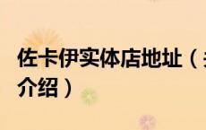 佐卡伊实体店地址（关于佐卡伊实体店地址的介绍）