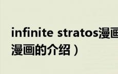 infinite stratos漫画（关于infinite stratos漫画的介绍）