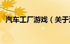 汽车工厂游戏（关于汽车工厂游戏的介绍）