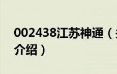 002438江苏神通（关于002438江苏神通的介绍）