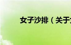 女子沙排（关于女子沙排的介绍）