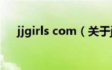 jjgirls com（关于jjgirls com的介绍）