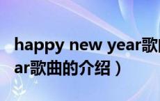 happy new year歌曲（关于happy new year歌曲的介绍）