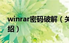 winrar密码破解（关于winrar密码破解的介绍）