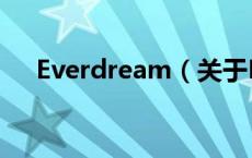 Everdream（关于Everdream的介绍）