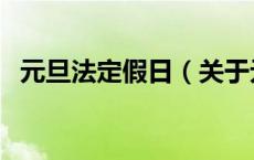 元旦法定假日（关于元旦法定假日的介绍）