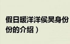 假日暖洋洋侯昊身份（关于假日暖洋洋侯昊身份的介绍）