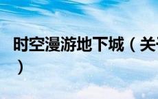 时空漫游地下城（关于时空漫游地下城的介绍）