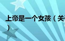 上帝是一个女孩（关于上帝是一个女孩的介绍）