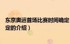 东京奥运首场比赛时间确定（关于东京奥运首场比赛时间确定的介绍）