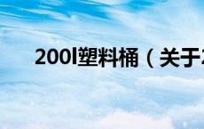 200l塑料桶（关于200l塑料桶的介绍）