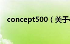 concept500（关于concept500的介绍）